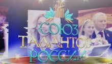 Приглашаем на XXVII фестиваль-конкурс "Союз талантов России" 20-23 октября 2021, Сочи