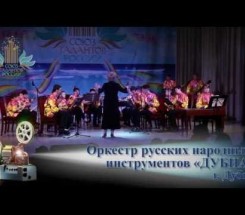 Оркестр русских народных инструментов  «Дубна», г. Дубна (Московская область)