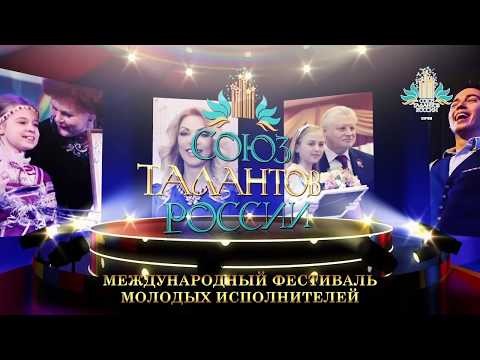 XXII СОЮЗ ТАЛАНТОВ РОССИИ (16-20 ноября 2017, Сочи)