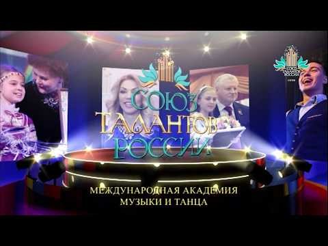 XXIII творческий сезон "Союз талантов России" (2-5 мая 2018, Сочи)